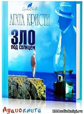 Кристи Агата - Зло под солнцем - Читать книги онлайн | Слушать аудиокниги онлайн | Электронная библиотека books-lib.com