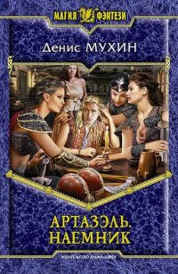 Наемник - Денис Мухин - Читать книги онлайн | Слушать аудиокниги онлайн | Электронная библиотека books-lib.com