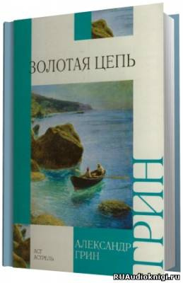 Грин Александр - Золотая цепь - Читать книги онлайн | Слушать аудиокниги онлайн | Электронная библиотека books-lib.com