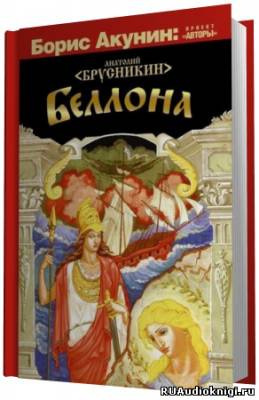 Брусникин Анатолий - Беллона - Читать книги онлайн | Слушать аудиокниги онлайн | Электронная библиотека books-lib.com