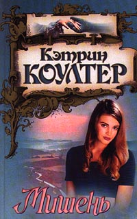 Мишень - Кэтрин Коултер - Читать книги онлайн | Слушать аудиокниги онлайн | Электронная библиотека books-lib.com
