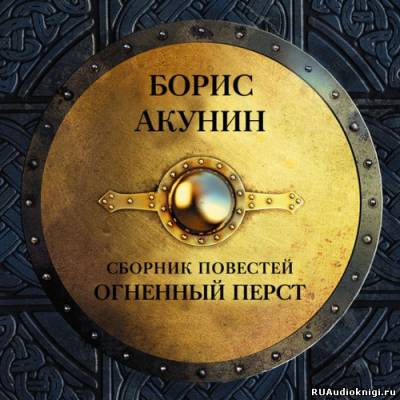 Акунин Борис - История Российского Государства. Огненный перст - Читать книги онлайн | Слушать аудиокниги онлайн | Электронная библиотека books-lib.com