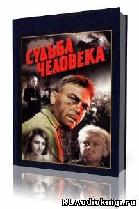 Шолохов Михаил - Судьба человека - Читать книги онлайн | Слушать аудиокниги онлайн | Электронная библиотека books-lib.com