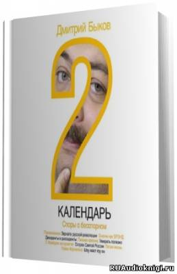 Быков Дмитрий - Календарь 2. Споры о бесспорном - Читать книги онлайн | Слушать аудиокниги онлайн | Электронная библиотека books-lib.com