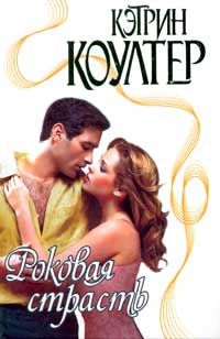 Роковая страсть - Кэтрин Коултер - Читать книги онлайн | Слушать аудиокниги онлайн | Электронная библиотека books-lib.com