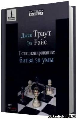 Райс Эл, Траут Джек - Позиционирование. Битва за умы - Читать книги онлайн | Слушать аудиокниги онлайн | Электронная библиотека books-lib.com