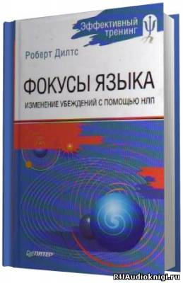 Дилтс Роберт - Фокусы Языка. Изменение убеждений с помощью НЛП - Читать книги онлайн | Слушать аудиокниги онлайн | Электронная библиотека books-lib.com