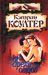 Грехи отцов - Кэтрин Коултер - Читать книги онлайн | Слушать аудиокниги онлайн | Электронная библиотека books-lib.com
