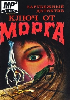 Мартин Роберт - Ключ от морга - Читать книги онлайн | Слушать аудиокниги онлайн | Электронная библиотека books-lib.com
