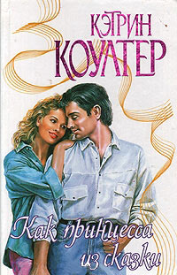 Как принцесса из сказки - Кэтрин Коултер - Читать книги онлайн | Слушать аудиокниги онлайн | Электронная библиотека books-lib.com