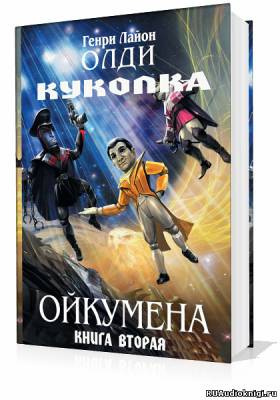 Олди Генри - Куколка - Читать книги онлайн | Слушать аудиокниги онлайн | Электронная библиотека books-lib.com