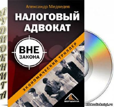 Медведев Александр - Налоговый адвокат вне закона - Читать книги онлайн | Слушать аудиокниги онлайн | Электронная библиотека books-lib.com