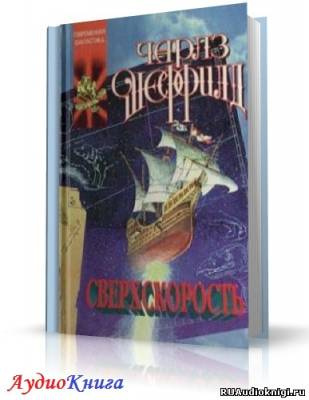Шеффилд Чарльз - Сверхскорость - Читать книги онлайн | Слушать аудиокниги онлайн | Электронная библиотека books-lib.com