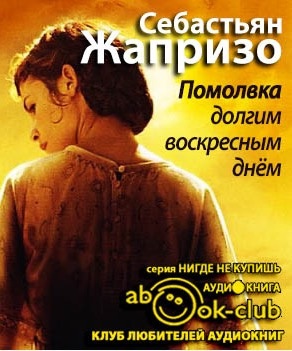 Жапризо Себастьян - Помолвка долгим воскресным днем - Читать книги онлайн | Слушать аудиокниги онлайн | Электронная библиотека books-lib.com