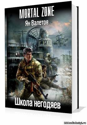 Валетов Ян - Школа негодяев - Читать книги онлайн | Слушать аудиокниги онлайн | Электронная библиотека books-lib.com