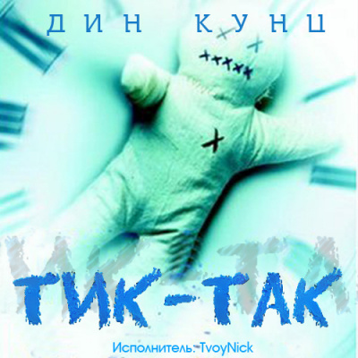 Кунц Дин - Тик-Так - Читать книги онлайн | Слушать аудиокниги онлайн | Электронная библиотека books-lib.com