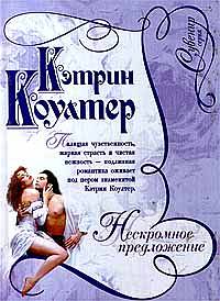 Нескромное предложение - Кэтрин Коултер - Читать книги онлайн | Слушать аудиокниги онлайн | Электронная библиотека books-lib.com