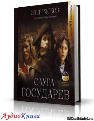 Рясков Олег - Слуга государев - Читать книги онлайн | Слушать аудиокниги онлайн | Электронная библиотека books-lib.com
