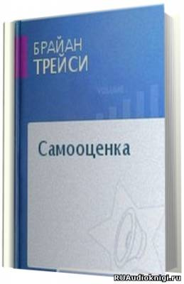 Трейси Брайан - Самооценка - Читать книги онлайн | Слушать аудиокниги онлайн | Электронная библиотека books-lib.com
