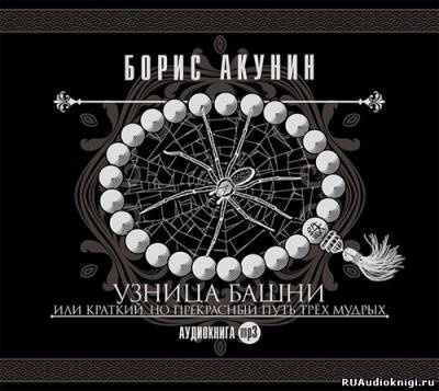 Акунин Борис - Узница башни - Читать книги онлайн | Слушать аудиокниги онлайн | Электронная библиотека books-lib.com