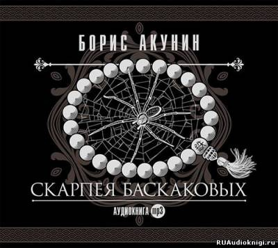 Акунин Борис - Скарпея Баскаковых - Читать книги онлайн | Слушать аудиокниги онлайн | Электронная библиотека books-lib.com