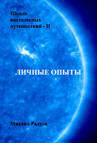 Радуга Михаил - Школа внетелесных путешествий. Личные опыты - Читать книги онлайн | Слушать аудиокниги онлайн | Электронная библиотека books-lib.com