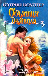 Объятия дьявола - Кэтрин Коултер - Читать книги онлайн | Слушать аудиокниги онлайн | Электронная библиотека books-lib.com