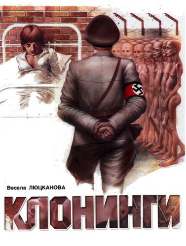 Люцканова Весела - Клонинги - Читать книги онлайн | Слушать аудиокниги онлайн | Электронная библиотека books-lib.com