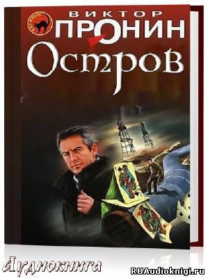 Пронин Виктор - Остров - Читать книги онлайн | Слушать аудиокниги онлайн | Электронная библиотека books-lib.com
