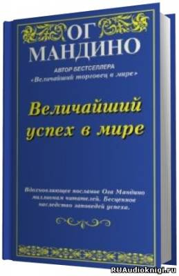 Мандино Ог - Величайший успех в мире - Читать книги онлайн | Слушать аудиокниги онлайн | Электронная библиотека books-lib.com