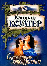 Сладостное отступление - Кэтрин Коултер - Читать книги онлайн | Слушать аудиокниги онлайн | Электронная библиотека books-lib.com