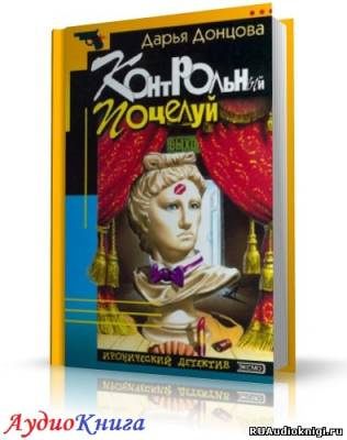 Донцова Дарья - Контрольный поцелуй - Читать книги онлайн | Слушать аудиокниги онлайн | Электронная библиотека books-lib.com