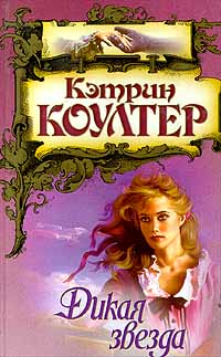 Дикая звезда - Кэтрин Коултер - Читать книги онлайн | Слушать аудиокниги онлайн | Электронная библиотека books-lib.com