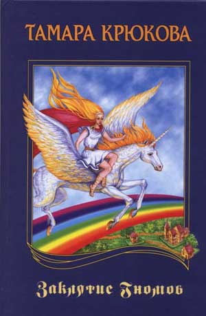 Крюкова Тамара - Заклятие гномов - Читать книги онлайн | Слушать аудиокниги онлайн | Электронная библиотека books-lib.com