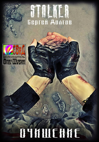 Долгов Сергей - Очищение (S.T.A.L.K.E.R.) - Читать книги онлайн | Слушать аудиокниги онлайн | Электронная библиотека books-lib.com