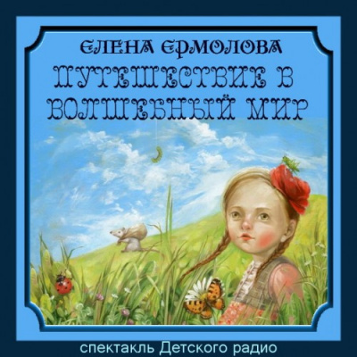 Ермолова Елена - Путешествие в волшебный мир - Читать книги онлайн | Слушать аудиокниги онлайн | Электронная библиотека books-lib.com