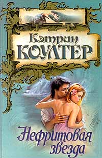 Нефритовая звезда - Кэтрин Коултер - Читать книги онлайн | Слушать аудиокниги онлайн | Электронная библиотека books-lib.com