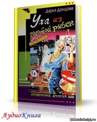 Донцова Дарья - Уха из золотой рыбки - Читать книги онлайн | Слушать аудиокниги онлайн | Электронная библиотека books-lib.com