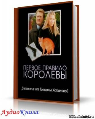 Устинова Татьяна - Первое правило королевы - Читать книги онлайн | Слушать аудиокниги онлайн | Электронная библиотека books-lib.com