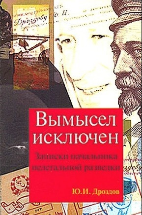 Дроздов Юрий - Вымысел исключен - Читать книги онлайн | Слушать аудиокниги онлайн | Электронная библиотека books-lib.com