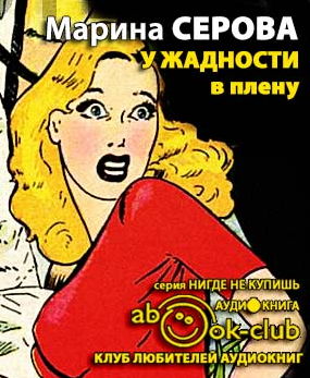 Серова Марина - У жадности в плену - Читать книги онлайн | Слушать аудиокниги онлайн | Электронная библиотека books-lib.com