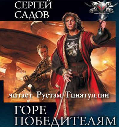 Садов Сергей - Горе победителям - Читать книги онлайн | Слушать аудиокниги онлайн | Электронная библиотека books-lib.com