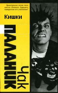 Паланик Чак - Кишки - Читать книги онлайн | Слушать аудиокниги онлайн | Электронная библиотека books-lib.com
