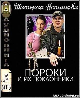 Устинова Татьяна - Пороки и их поклонники - Читать книги онлайн | Слушать аудиокниги онлайн | Электронная библиотека books-lib.com