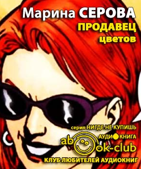 Серова Марина - Продавец цветов - Читать книги онлайн | Слушать аудиокниги онлайн | Электронная библиотека books-lib.com
