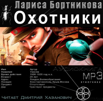Бортникова Лариса - Охотники. Погоня за жужелицей - Читать книги онлайн | Слушать аудиокниги онлайн | Электронная библиотека books-lib.com