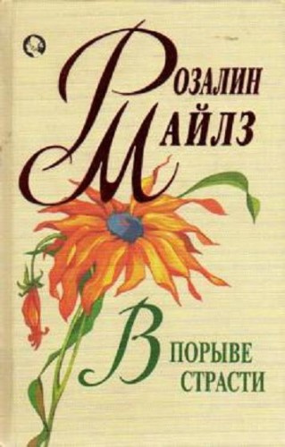Майлз Розалин - В порыве страсти - Читать книги онлайн | Слушать аудиокниги онлайн | Электронная библиотека books-lib.com
