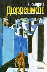Дюрренматт Фридрих - Ущелье Вверхтормашки - Читать книги онлайн | Слушать аудиокниги онлайн | Электронная библиотека books-lib.com
