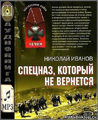 Иванов Николай - Спецназ, который не вернётся - Читать книги онлайн | Слушать аудиокниги онлайн | Электронная библиотека books-lib.com