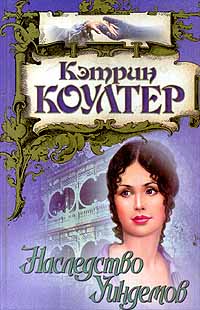 Наследство Уиндемов - Кэтрин Коултер - Читать книги онлайн | Слушать аудиокниги онлайн | Электронная библиотека books-lib.com